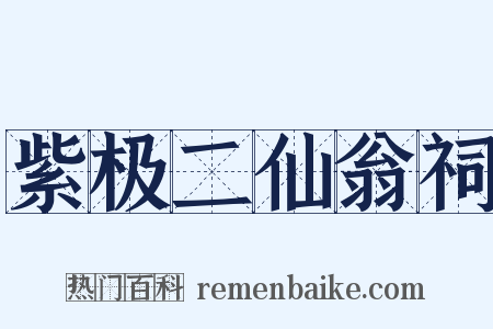 紫极二仙翁祠是什么意思的图片